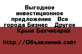 Выгодное инвестиционное предложение - Все города Бизнес » Другое   . Крым,Бахчисарай